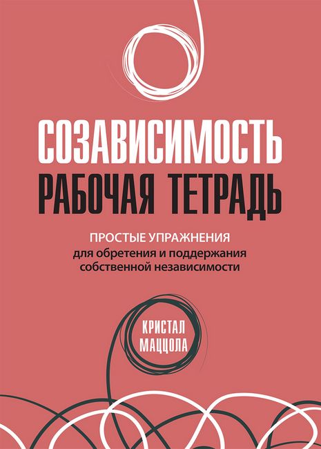 

Созависимость: рабочая тетрадь. Простые упражнения для обретения и поддержания собственной независимости - Кристал Маццола (9786177874811)