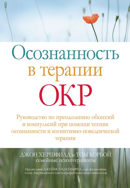 

Осознанность в терапии ОКР. Руководство по преодолению обсессий и компульсий при помощи техник осознанности и когнитивно-поведенческой терапии - Том Корбой (9786177874651)