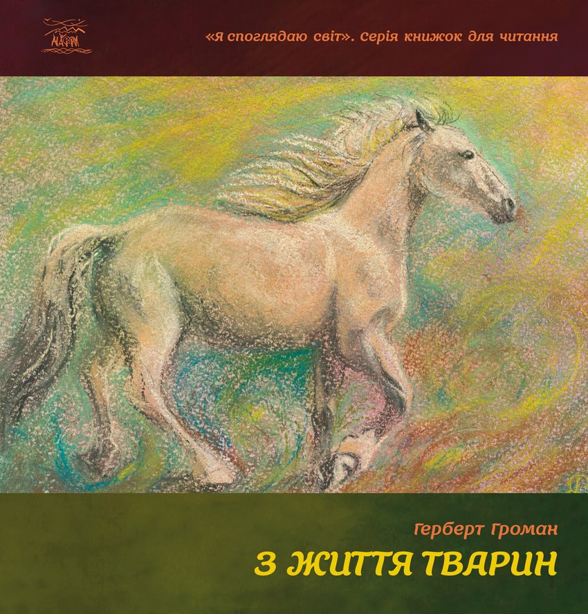 

З життя тварин - Герберт Громан (14157)