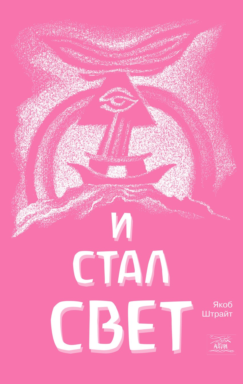 

И стал свет. От Сотворения мира до Ноева ковчега - Якоб Штрайт (38132)