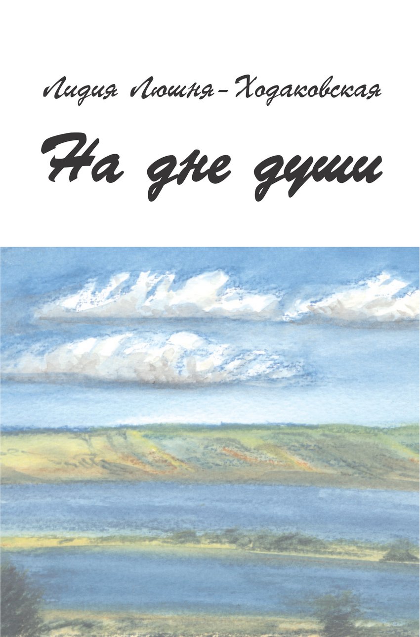 

На дне души - Лидия Люшня-Ходаковская (38009)