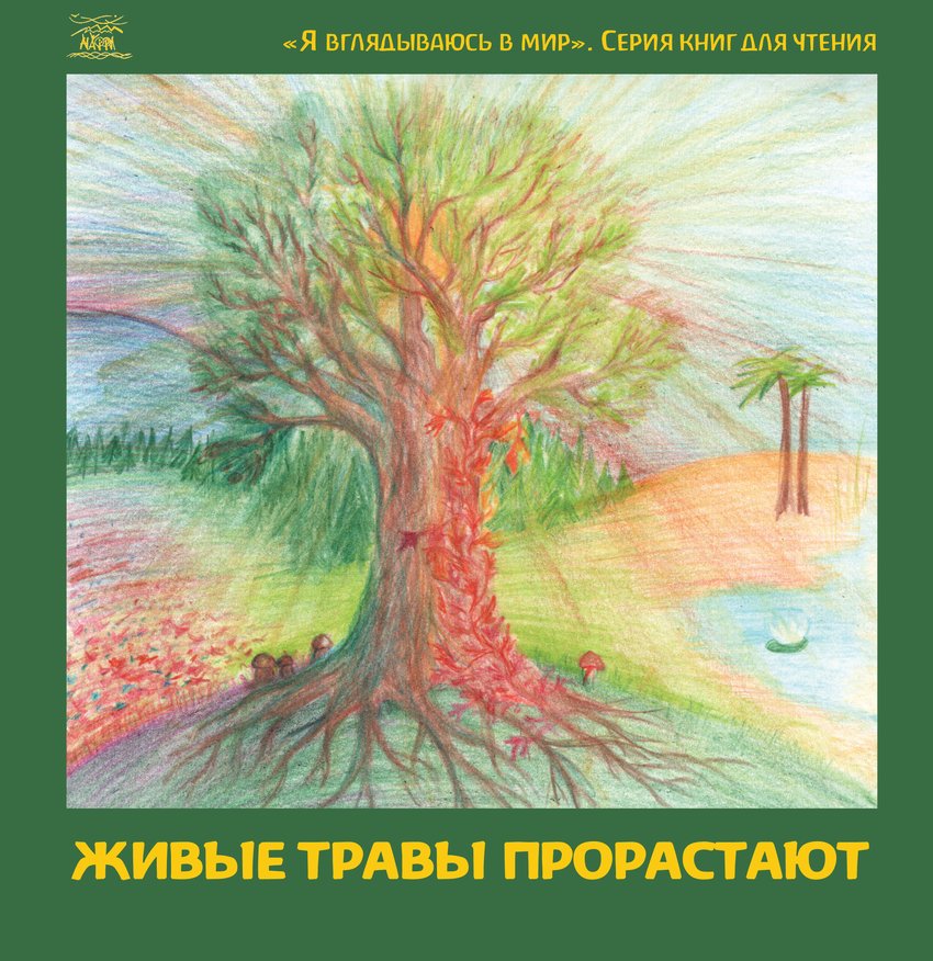 

Живые травы прорастают - Сост. Наринэ Мальцева, Леся Музыченко (38705)