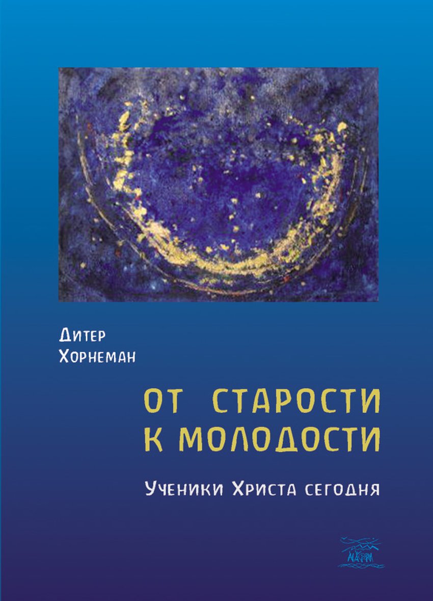 

От старости к молодости. Ученики Христа сегодня - Дитер Хорнеман (38477)