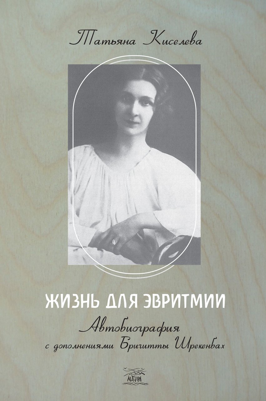 

Жизнь для эвритмии - Татьяна Киселева (38446)