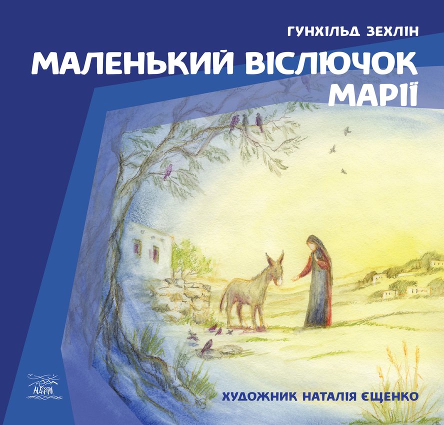 

Маленький віслючок Марії - Гунхільд Зехлін (14256)