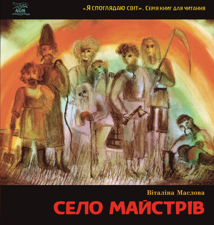 

Село майстрів. або Десь там у Пирогові - Віталіна Маслова (38378)