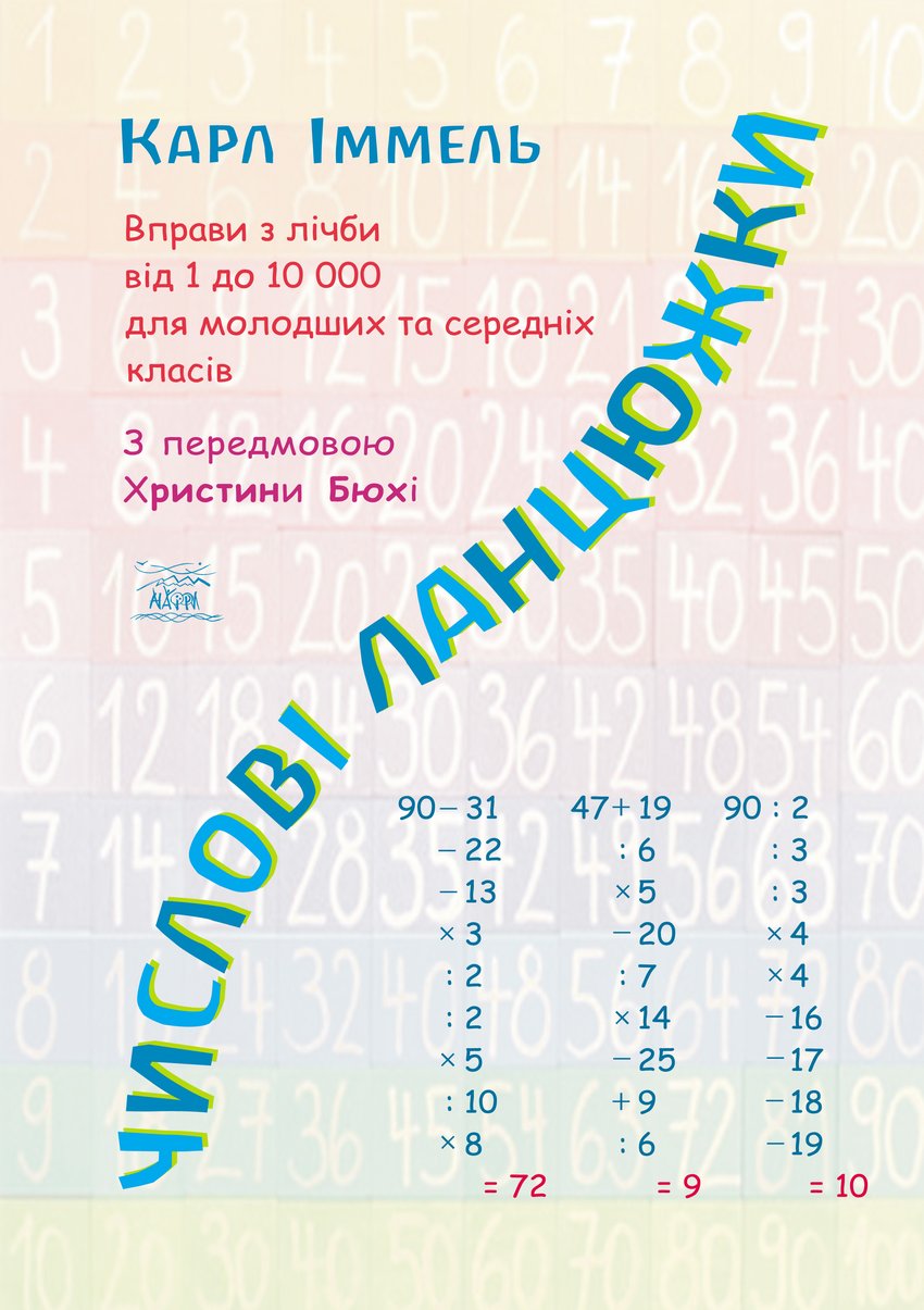 

Числові ланцюжки. Вправи з лічби від 1 до 10 000 для молодших та середніх класів - Карл Іммель (14041)