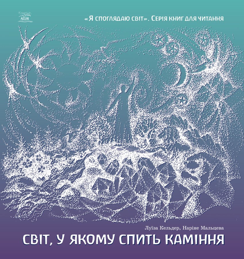 

Світ, у якому спить каміння - Луїза Кельдер, Наріне Мальцева (14218)