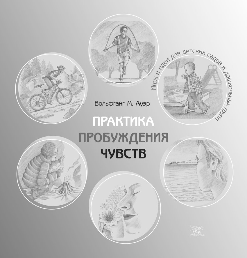

Практика пробуждения чувств. Игры и идеи для детских садов и дошкольных групп - Вольфганг М. Ауэр (38873)