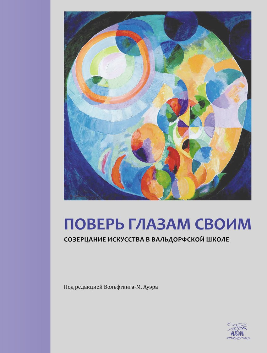 

Поверь глазам своим. Созерцание искусства в вальдорфской школе - Под редакцией Вольфганга-М. Ауэра (14034)