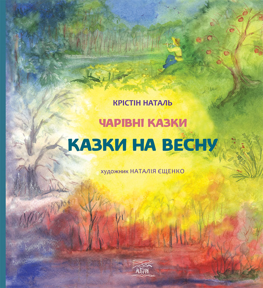 

Казки на весну - Крістін Наталь (14614)