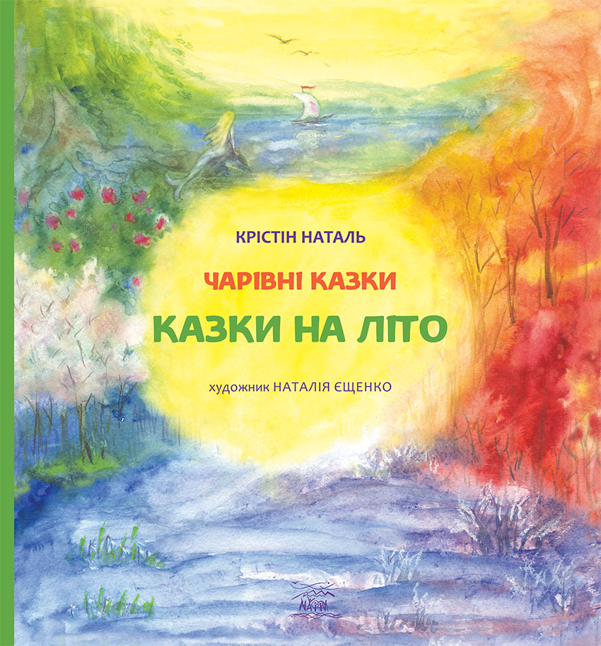 

Казки на літо - Крістін Наталь (14621)