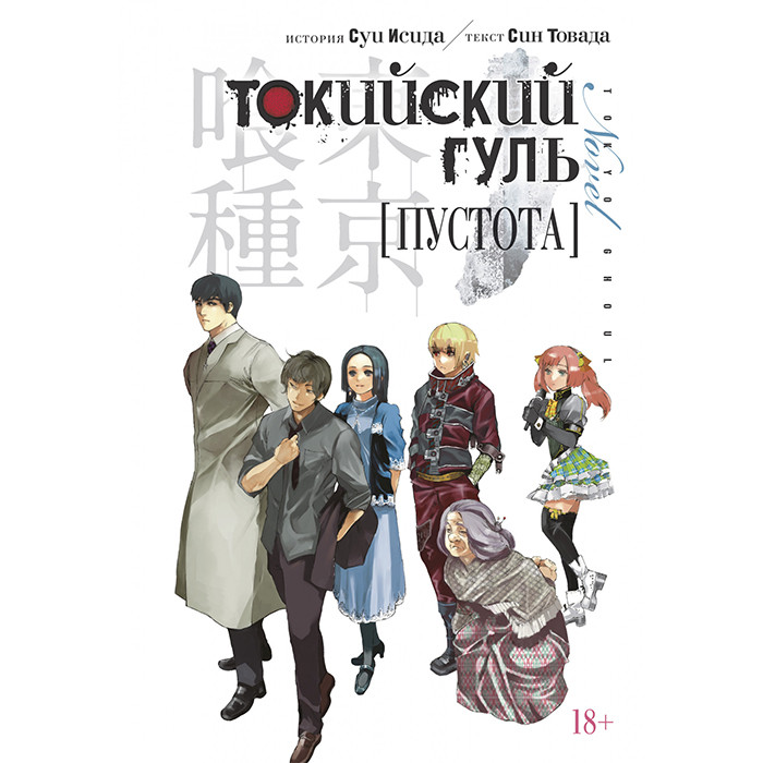 

Манга Токийский гуль. Пустота - Tokyo Ghoul: Kuuhaku (12744)
