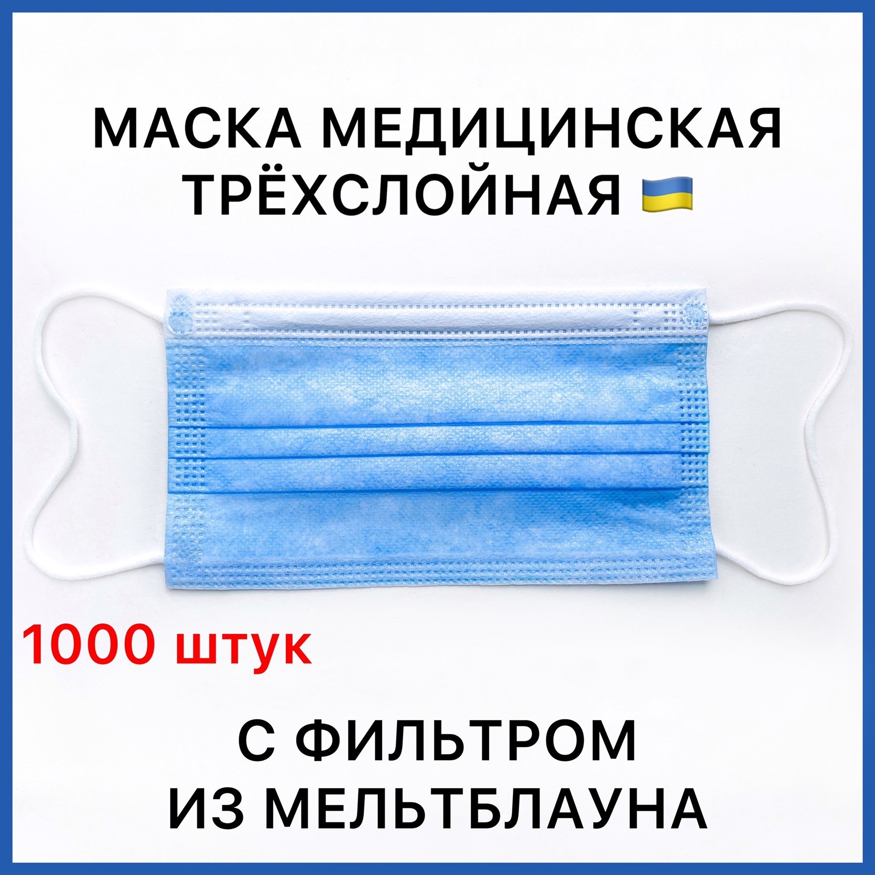 

Маски медицинские трёхслойные с фильтром (мельтблаун) и зажимом для носа. Голубые 1000 штук. 02МАСКИ_1000