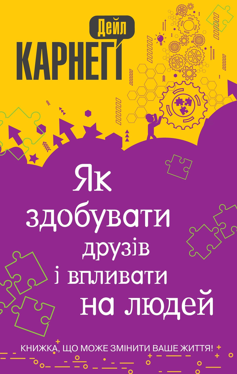 

Книга Як здобувати друзів і впливати на людей. Автор - Карнегі Дейл (КМ-Букс) (м'яка)