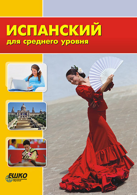 

Курс Eshko испанский для среднего уровня 966-7019966