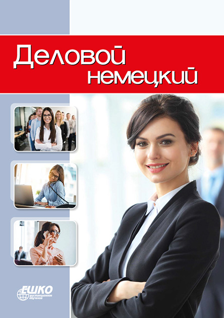 

Деловой немецкий 966-7019098