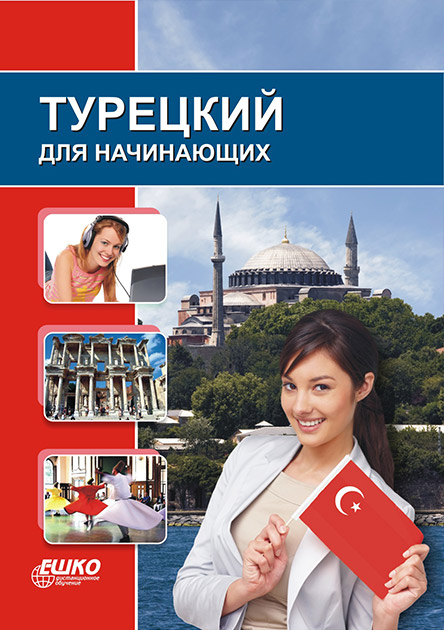 

Курс Eshko турецкий для начинающих + online 978-9663671871