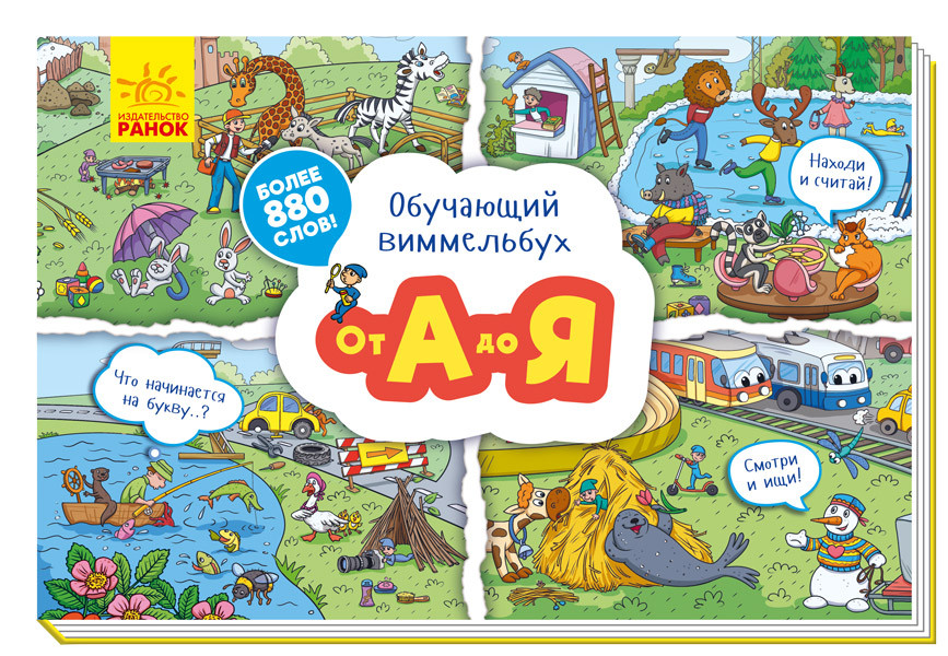 

Обучающий Виммельбух От А до Я (рус), Ранок (А800001Р)
