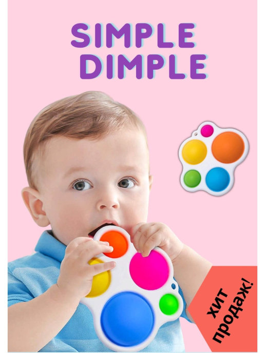 

Антистресс Dimpl Simpl (Димпл Симпл) "Нажми Пузырь" Pop it (Поп ит). Игрушка Антистресс для детей Разноцветный