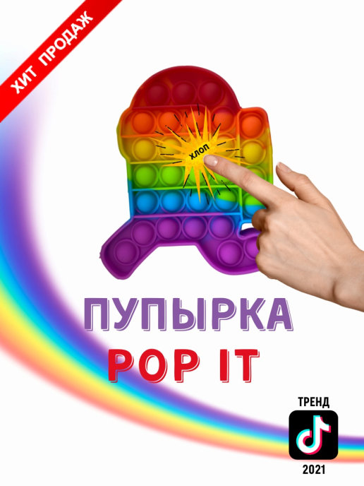 

Антистресс POP IT Человек амонг ас. Поп ит "Нажми Пузырь". Игрушка Антистресс для детей. Разноцветный