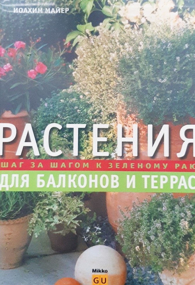 

Растения для балконов и террас. Шаг за шагом к зеленому раю - Иоахим Майер