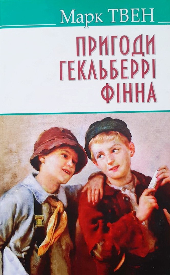

Пригоди Гекльберрi Фiнна - Марк Твен