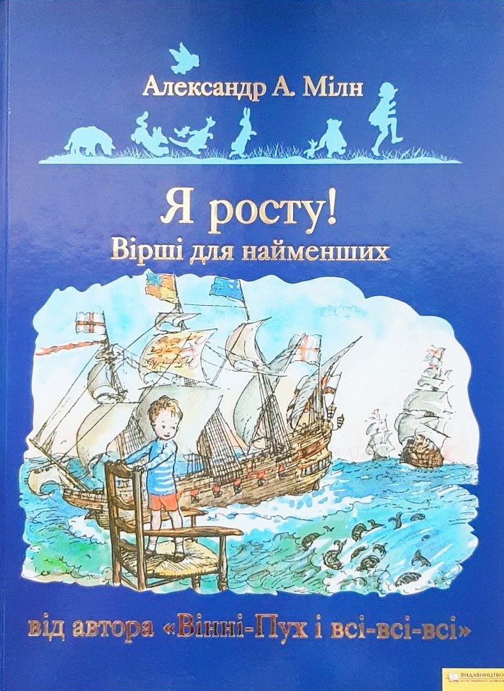 

Я росту! Вірші для найменших