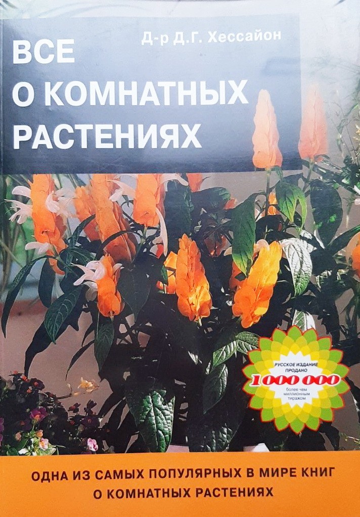 

Все о комнатных растениях в 2х книгах - Дэвид Хессайон