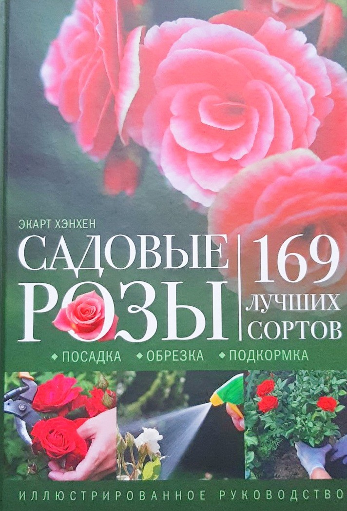 

Садовые розы. Посадка. Обрезка. Подкормка. 169 лучших сортов. Иллюстрированное руководство - Экарт Хэнхен