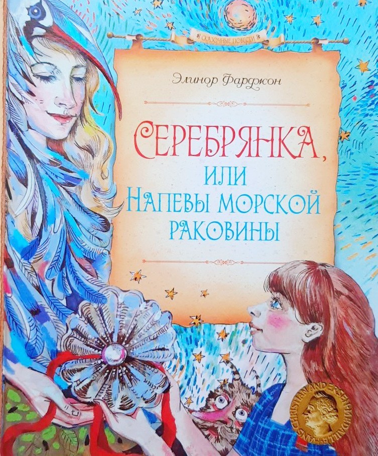 

Серебрянка, или Напевы морской раковины - Элинор Фарджон