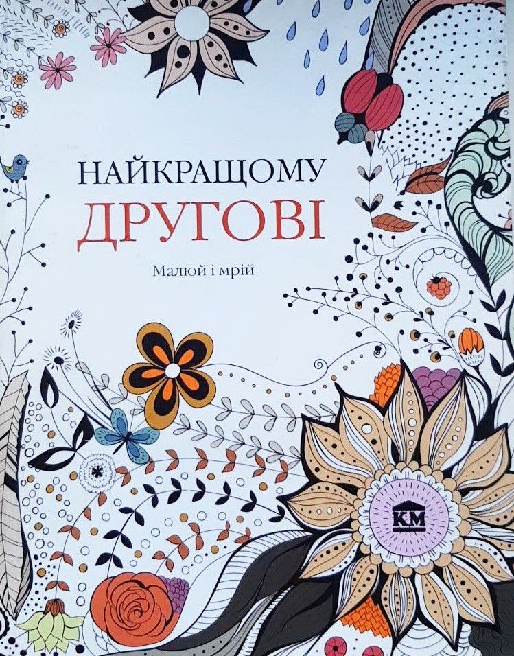 

Найкращому другові . Арт-терапія