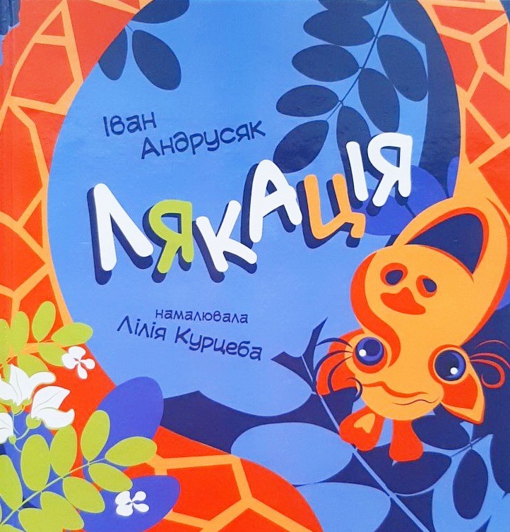 

Лякація - Иван Андрусяк