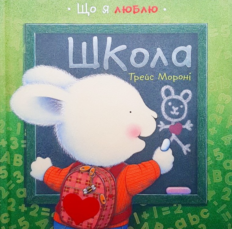 

Що я люблю. Школа. - Мороні Трейс