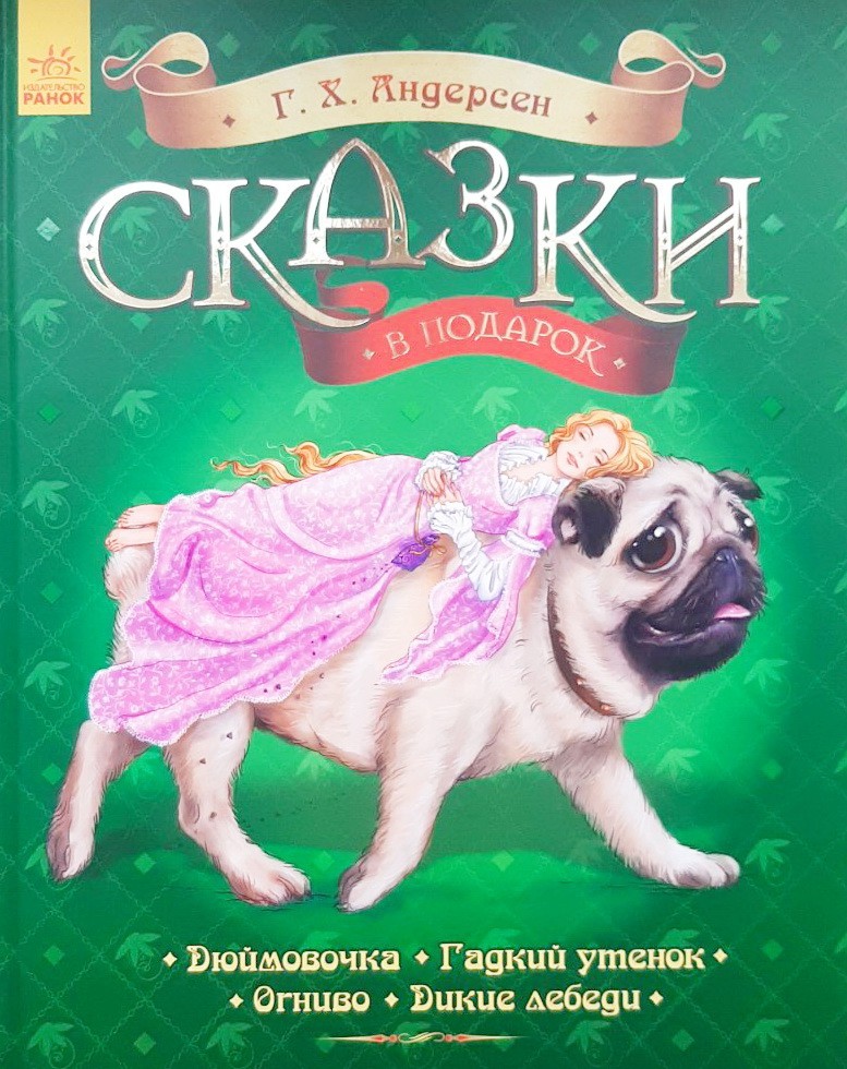 

Сказки в подарок: Сказки Андерсена