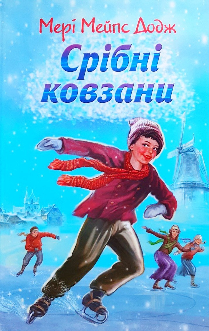 

Срібні ковзани - Мэри Элизабет Мэйпс Додж