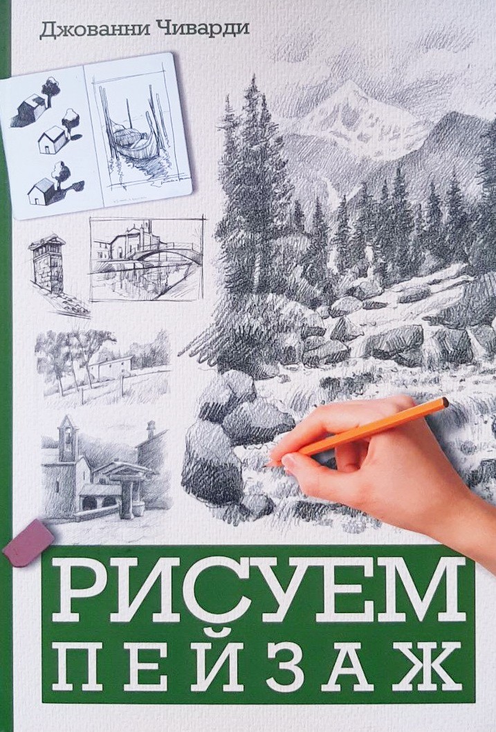 

Рисуем пейзаж - Джованни Чиварди