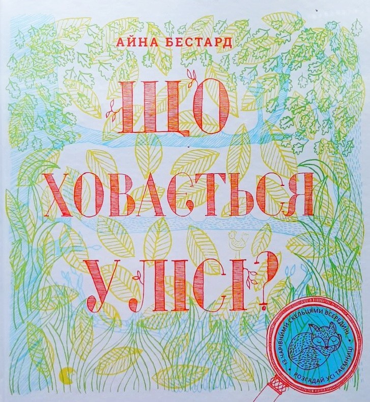 

Що ховається у лісі - Бестард Айна , Тріус Мірея