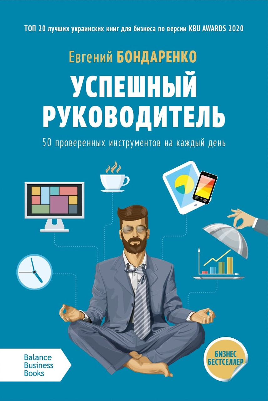 

Книга Успешный руководитель. 50 проверенных инструментов на каждый день. Автор - Евгений Бондаренко (ВВВ)