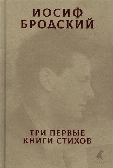 

Книга Три первые книги стихов. Автор - Бродский Иосиф (Рипол)