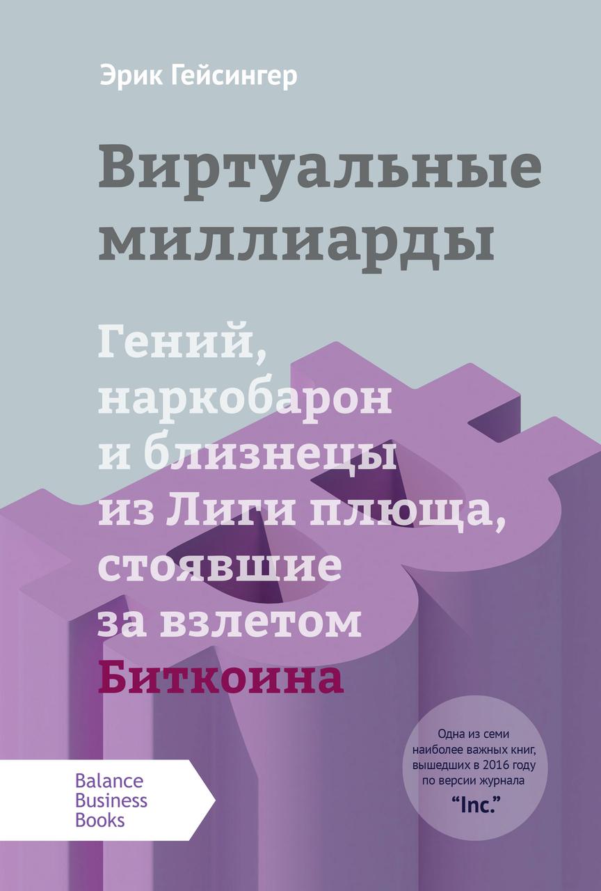 

Книга Виртуальные миллиарды. Автор - Эрик Гейсингер (ВВВ)