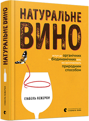 

Книга Натуральне вино. Вступ до органічних та біодинамічних вин, які виготовляють. Автор - Лежерон І. (ВСЛ)