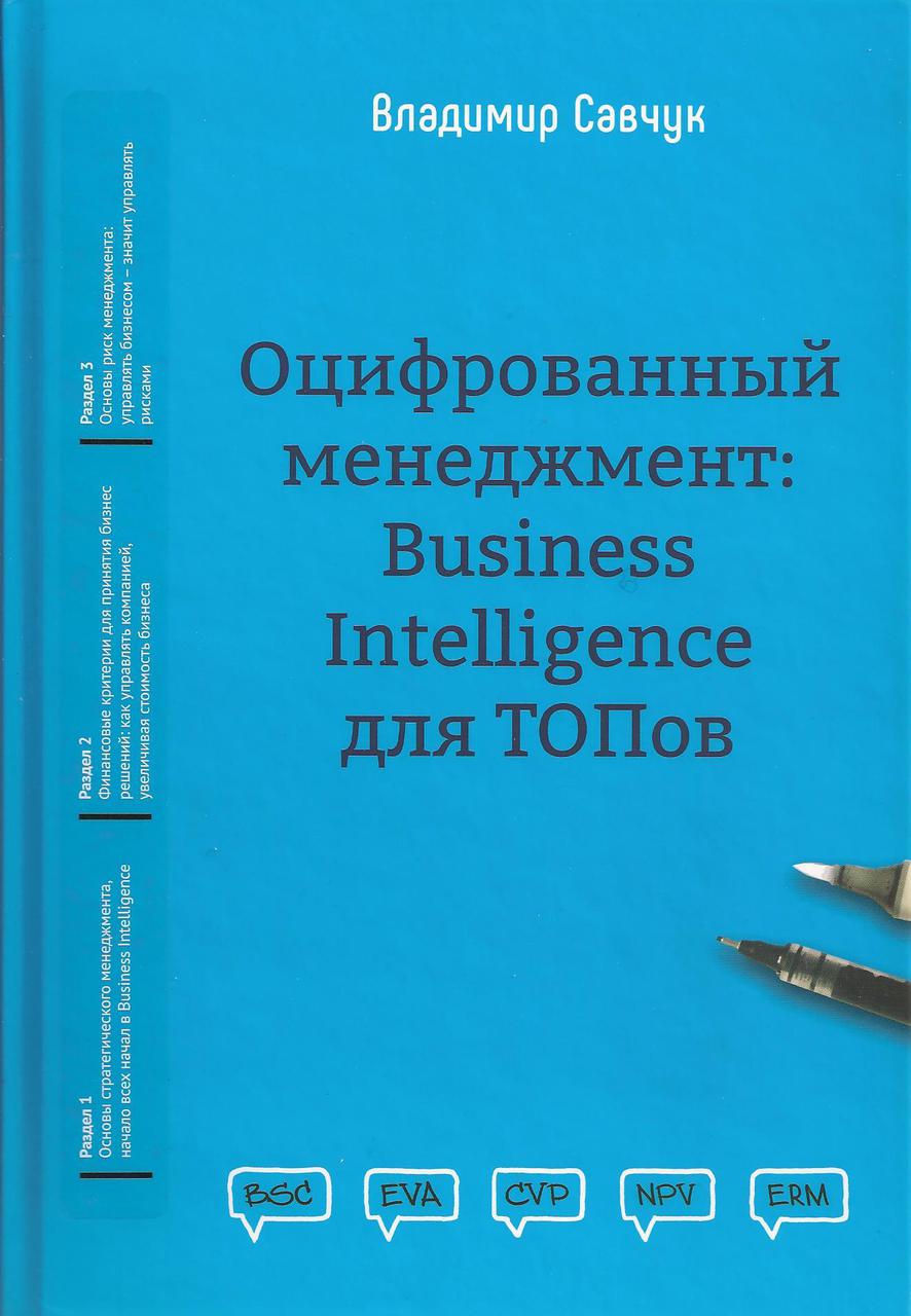 

Книга Оцифрованный менеджмент Business Intelligence для ТОПов. Автор - Владимир Савчук (ВВВ)