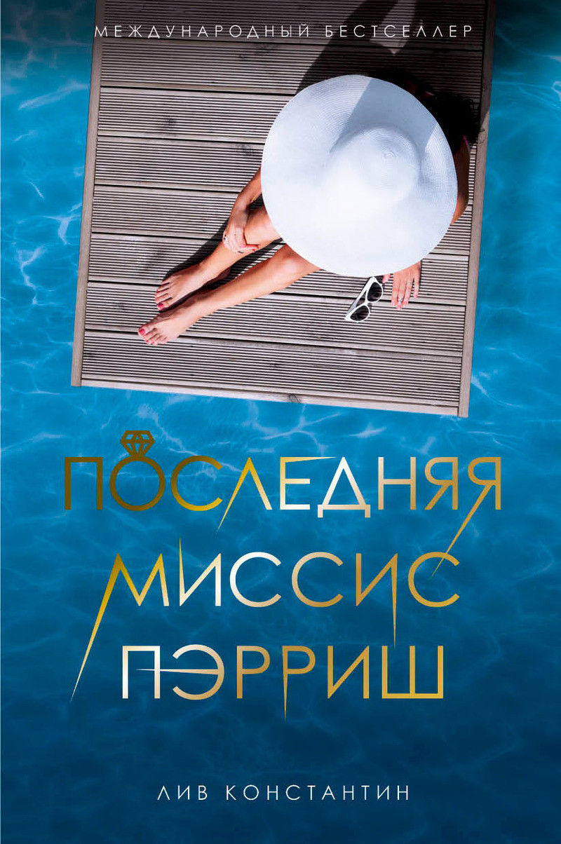 

Книга Последняя миссис Пэрриш. Автор - Константин Лив (Рипол) (мягк.)
