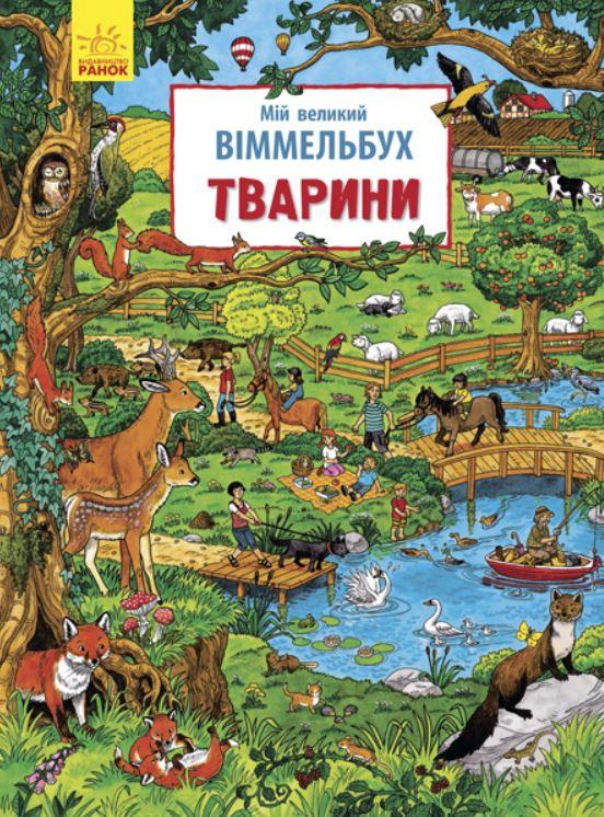 

Вімельбух Тварини (укр), Ранок (Л901214У)