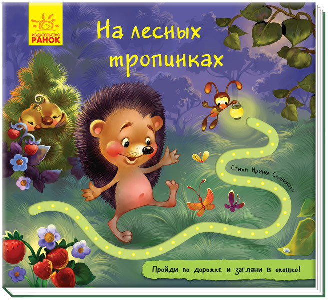 

Книжка с окошками и тактильной дорожкой На лесных тропинках (рус), Ранок (А799004Р)