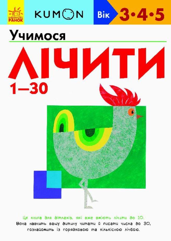 

KUMON Учимося лічити від 1 до 30 (укр), Ранок (С763001У)