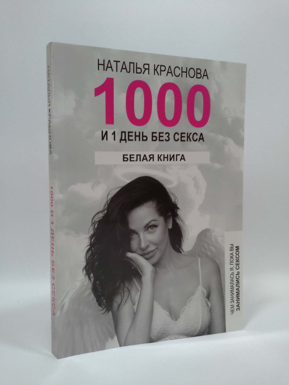 

1000 и 1 день без секса. Белая книга. Чем занималась я, пока вы занимались сексом. Наталья Краснова. АСТ
