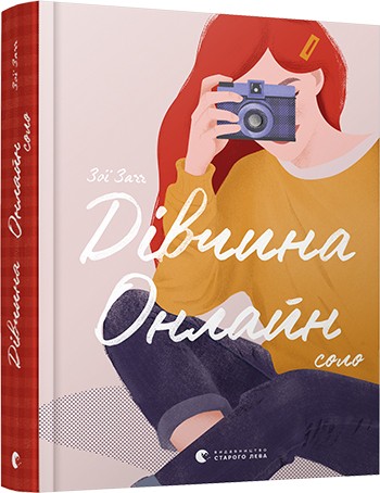 

Книга «Дівчина Онлайн: соло» Заґґ Зої (9786176798477)
