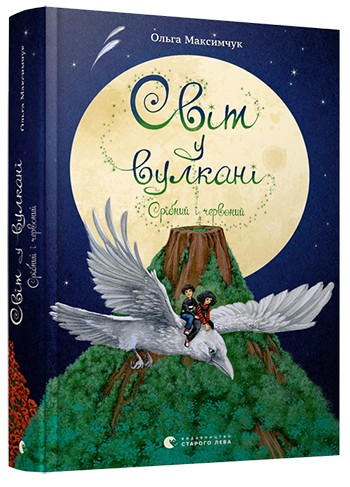 

Книга «Світ у вулкані. Срібний і червоний» Максимчук О. (9786176798170)